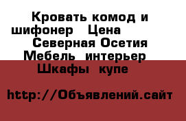 Кровать комод и шифонер › Цена ­ 3 000 - Северная Осетия Мебель, интерьер » Шкафы, купе   